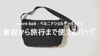 【モンベル】ベルニナショルダーバッグSをレビュー【mont-bell】