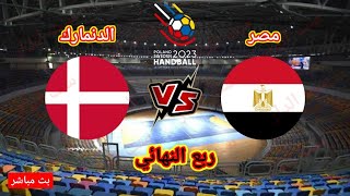 مباراة مصر و الدنمارك في ربع نهائي كأس العالم لكرة اليد رجال 2023