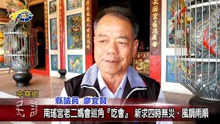 20181002 民議新聞 南瑤宮老二媽會巡角『吃會』 祈求四時無災、風調雨順(縣議員 廖宜賢)