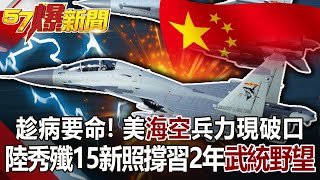 趁病要命！美「海空」兵力現破口 陸秀殲15新照撐習2年武統野望-朱學恒 徐俊相《57爆新聞》網路獨播版-1900 2021.02.25