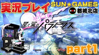 【星翼実況】ゲーセン店長が最新アケゲーを頑張るpart1【星と翼のパラドクス】