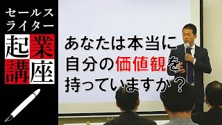 あなたは本当に自分の価値観を持っていますか？｜セールスライター起業