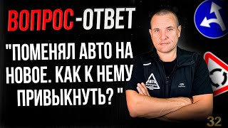 Поменял авто на новое. Как к нему привыкнуть?