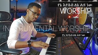 Instrumental Worship እጅግ የሚባርክ ክላሲካል መዝሙር  | የኔ ኢየሱስ ለኔ ልዩ ነው እና በተዘጋ ደጅ ውስጥ ገብተሀል