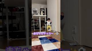 【赤ちゃん実況】まさかのドリブルデビュー✌️⚽️🌈 #shorts #赤ちゃん #baby #1歳1ヶ月 #男の子 #育児 #子育て #サッカー #ボール #ボール遊び #蹴る #転がす #スポーツ