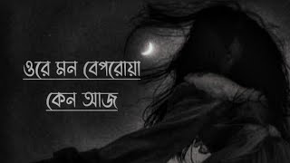 Ore Mon Beporowa Kano Aaj//ওরে মন বেপরোয়া কেন আজ//Bangla New Music[Update Lyrics Video]Zahid 2023