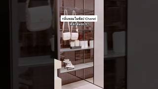 กลิ่นหอมในช้อป CHANEL คือกลิ่นอะไร?