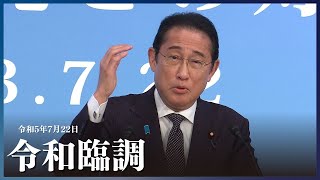 岸田総理が令和臨調に出席ー令和5年7月22日