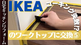 IKEA（イケア）のワークトップにシリコンコーキングをする〜キッチンの天板をIKEAのワークトップに交換する⑤