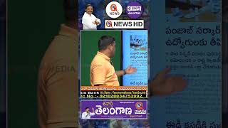 హ్యాట్సాఫ్ భగవంత్ మాన్ || TeenmarMallanna || QNews || QNewsHD