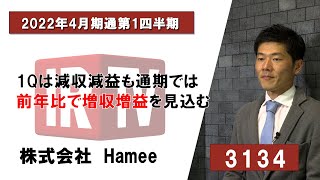 【IRTV 3134】Hamee/1Qは減収減益も通期では前年比で増収増益を見込む