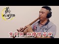 『卷珠簾 霍尊』簫xiao. 演奏：蘇俊琪. roland go mixer pro、audio technica at 2035