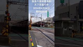 2024年4月27日 阪急電鉄千里線 豊津駅 天下茶屋行き