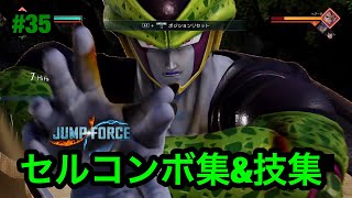 【ジャンプフォース】セルコンボ集\u0026技集!! JUMP FORCE COMBO