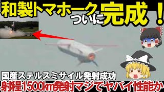 【ゆっくり解説・軍事News】陸海空自最強 日本防衛省は開発中の新兵器12式地対艦誘導弾能力向上型の発射試験を行ったとの発表！国産スタンドオフ能力と無人機戦略【スペシャル・特集】