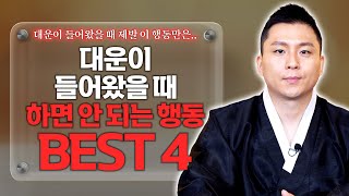 한번의 행동으로 당신의 대운이 끊길 수 있습니다. 대운이 들어왔을 때 이 행동은 삼가세요 [feat.용궁사 오왕근 법사]