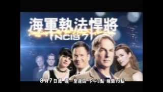 中視8/7起~海軍執法悍將(NCIS)/檔前預告2