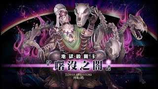 神魔之塔 -『曙沒之闇』地獄級 道羅斯隊 雙成就 「隊伍中只有光屬性成員、隊伍中只有龍類成員」