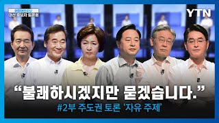 [민주당 경선 TV토론] 본색 드러낸 주도권 토론과 전략적인 1분 찬스 / YTN