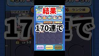 【ぷにぷに】初日ガチャに嫌われてる配信者#ぷにぷに #妖怪ウォッチぷにぷに #妖怪ウォッチ #攻略