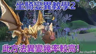 【幻想神域2 Aura Kingdom 2】坐騎變異教學2，異變率最高的方法！