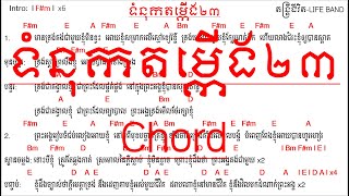 ទំនុកតម្កើង២៣ Chord - HD 4K