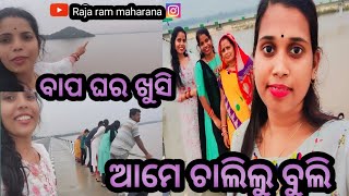 ବାପ ଘର ଖୁସି//ଆମେ ଚାଲିଲୁ ବୁଲି//ମିଳି ମିଶି ଖାଇବାର ମଜା//@Trinathbaby