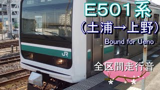 Ｅ５０１系（土浦→上野）【全区間走行音】