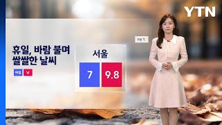 [날씨] 휴일 바람 불며 쌀쌀...내일 아침 영하권 추위 / YTN