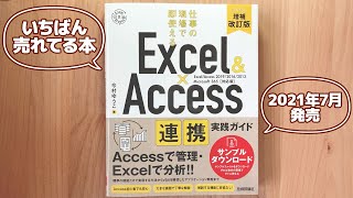 ExcelとAccessを連携させて作るアプリケーションの本を書きました