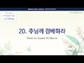 [유빌라테 여성성가4] 20. 주님께 경배하라 (To Praise the Lord) Alto