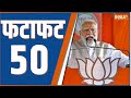 Fatafat 50 : PM Modi Visit Gujarat |CM Yogi | Muslim | Akhilesh Yadav| Sharad Pawar |Priyanka Gandhi