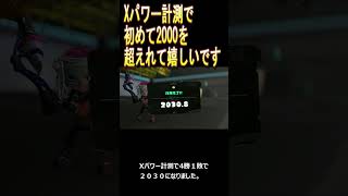 【スプラトゥーン３】Xパワー計測の段階で初の2000越えと順位表示の記念委【ガチアサリ】