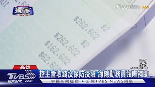 #獨家 收錢沒投保? 海總勤務員領嘸防疫險理賠 怒告主管詐欺｜TVBS新聞