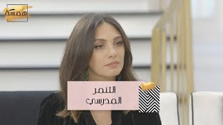 #MBCHamsa - ميريت تكشف عن تعرضها للتنمر المدرسي