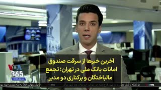 آخرین خبرها از سرقت صندوق  امانات بانک ملی در تهران؛ تجمع  مالباختگان و برکناری دو مدیر