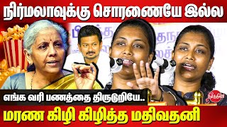 நிர்மலாவுக்கு சொரணையே இல்ல..Mathivathani Roasted FM Nirmala Sitharaman | Deputy CM Udhayanidhi