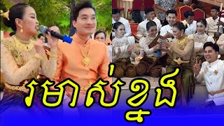 រមាស់ខ្នង | ខាត់ សួស្តី - សុភ័ក្រ កុសុម៉ា