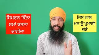 simran kina time karna chaida hai | ਸਿਮਰਨ ਕਿੰਨਾ ਸਮਾਂ ਕਰਨਾ ਚਾਹੀਦਾ ਜਿਸ ਨਾਲ ਮਨ ਨੂੰ ਖੁਮਾਰੀ ਚੱੜੇ