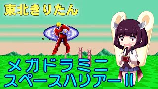 【メガドラミニ】スペースハリアーⅡを遊ぶ【VOICEROID実況】