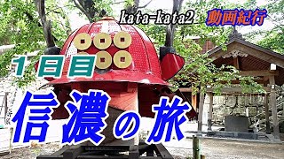 〔動画紀行〕信濃の旅・1日目