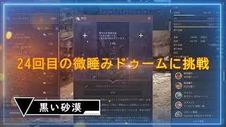 [黒い砂漠] 微睡みドゥーム　夢想チャレンジ　奇跡の２４回目は！？