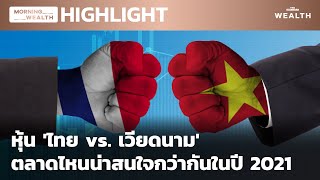 หุ้น 'ไทย vs. เวียดนาม' ตลาดไหนน่าสนใจกว่ากันในปี 2021 | HIGHLIGHT