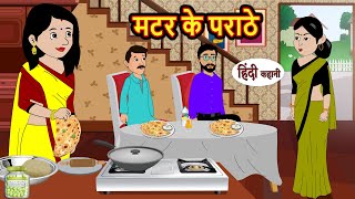 मटर के पराठे Matar Paratha | Stories in Hindi | Bedtime Stories | Moral Stories | Fairy Tales