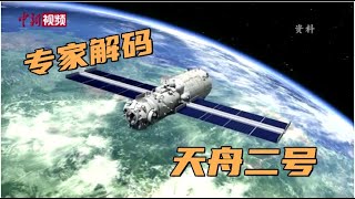 专家解码天舟二号：将在国际合作中发挥重要作用