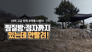 18억 고급 한옥 8억에 나왔다…찜질방·정자까지 있는데 안팔려요!