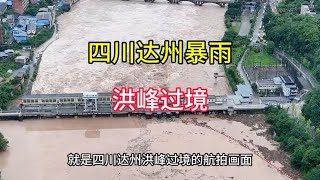 四川达州暴雨，加上洪峰过境，街道积水，汽车都抛锚了