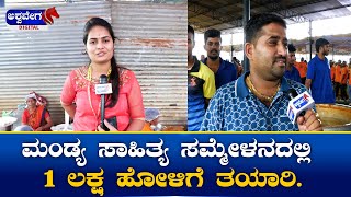 Kannada Sahitya Sammelana || ಮಂಡ್ಯ ಸಾಹಿತ್ಯ ಸಮ್ಮೇಳನದಲ್ಲಿ 1 ಲಕ್ಷ ಹೋಳಿಗೆ ತಯಾರಿ ! || MANDYA ||