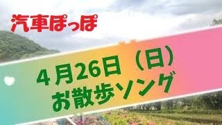 汽車ポッポ　お散歩ソング#８