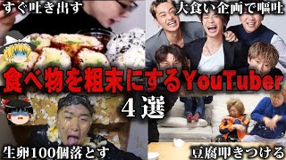 【ゆっくり解説】これはひどい…食べ物を粗末にして炎上したYouTuber4選をゆっくり解説